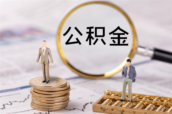 泽州封存后提公积金流程（封存后公积金提取办法）