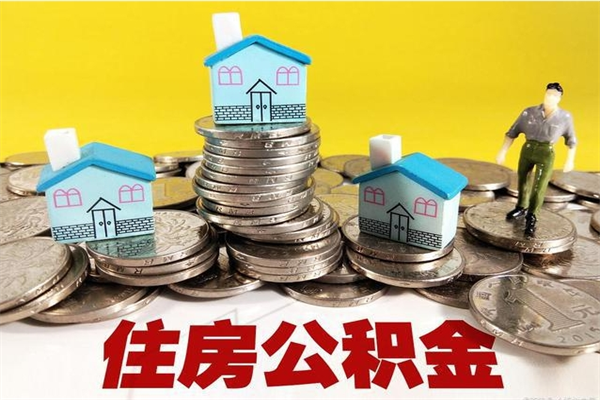 泽州封存状态下的公积金怎么取出来（封存的市公积金怎么提取）