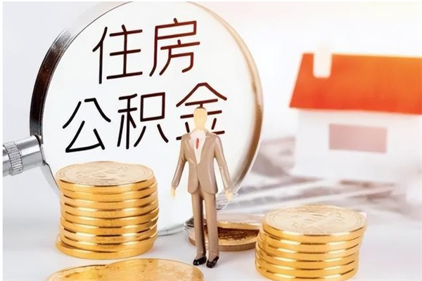 泽州公积金支取（支取住房公积金）