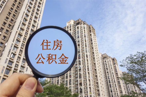 泽州封存住房公积金如何提（封存状态下的住房公积金怎么提取）