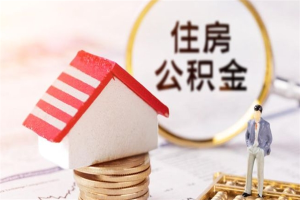 泽州离开公积金一次性取（公积金离职一次性提取）